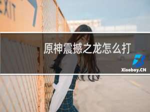 原神震撼之龙怎么打