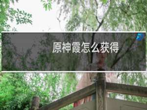 原神霞怎么获得
