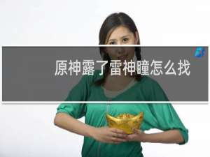 原神露了雷神瞳怎么找