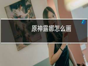 原神露娜怎么画