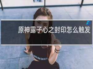 原神露子心之封印怎么触发