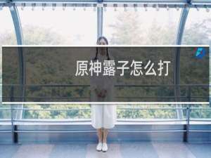 原神露子怎么打