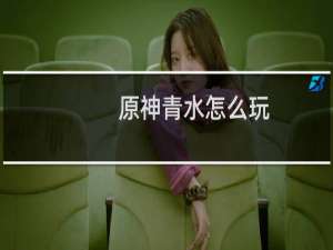 原神青水怎么玩