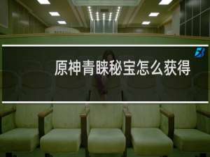 原神青睐秘宝怎么获得