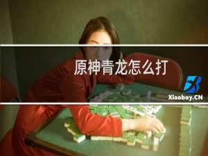 原神青龙怎么打