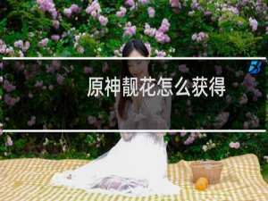 原神靓花怎么获得