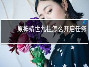 原神靖世九柱怎么开启任务