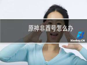 原神非酋号怎么办