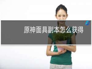 原神面具副本怎么获得