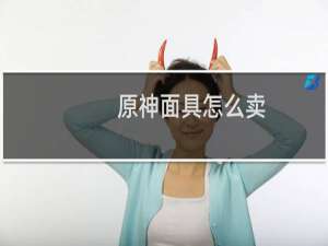 原神面具怎么卖