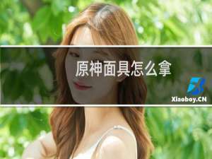 原神面具怎么拿