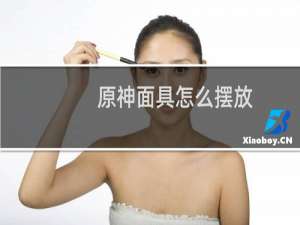 原神面具怎么摆放