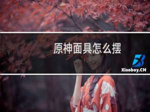 原神面具怎么摆