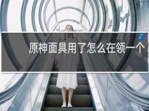 原神面具用了怎么在领一个