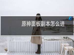 原神面板副本怎么进