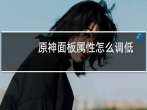 原神面板属性怎么调低