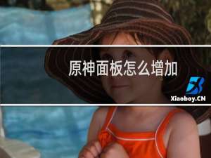 原神面板怎么增加