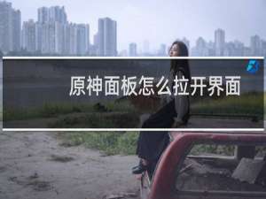 原神面板怎么拉开界面