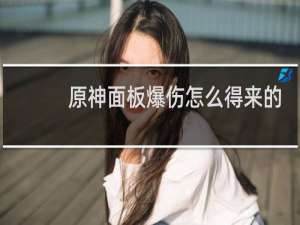 原神面板爆伤怎么得来的