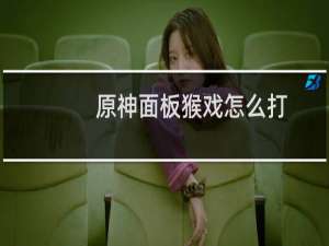 原神面板猴戏怎么打