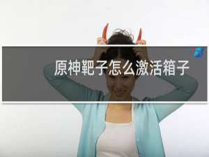 原神靶子怎么激活箱子