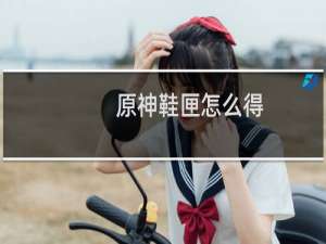 原神鞋匣怎么得