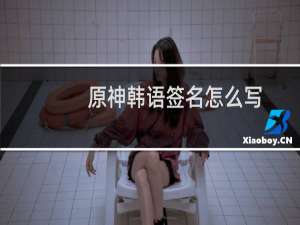 原神韩语签名怎么写