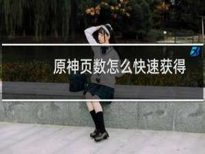 原神页数怎么快速获得