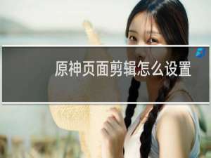 原神页面剪辑怎么设置