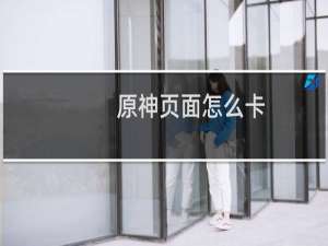 原神页面怎么卡