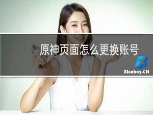 原神页面怎么更换账号