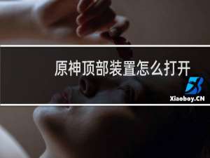 原神顶部装置怎么打开