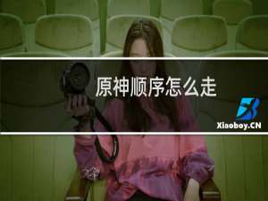 原神顺序怎么走