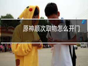 原神顺次取物怎么开门