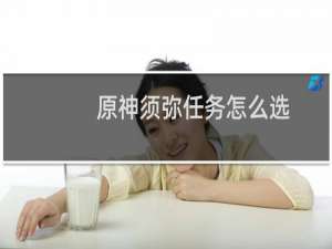 原神须弥任务怎么选