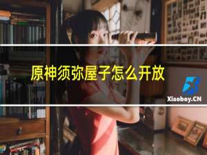 原神须弥屋子怎么开放