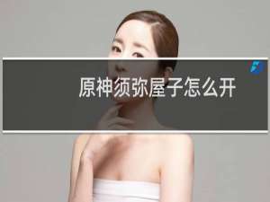 原神须弥屋子怎么开