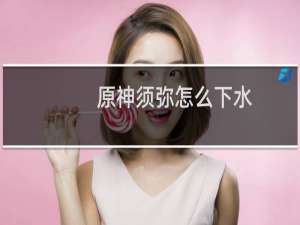原神须弥怎么下水