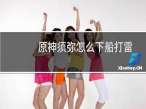 原神须弥怎么下船打雷