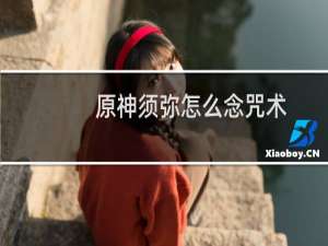 原神须弥怎么念咒术