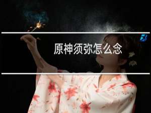 原神须弥怎么念