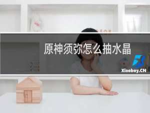 原神须弥怎么抽水晶