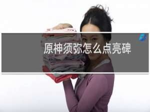 原神须弥怎么点亮碑