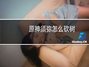原神须弥怎么砍树