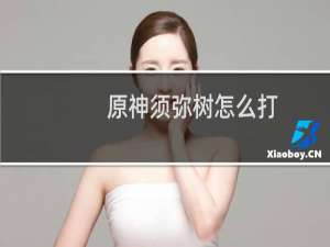 原神须弥树怎么打