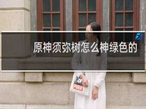 原神须弥树怎么神绿色的