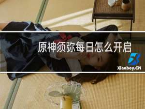 原神须弥每日怎么开启