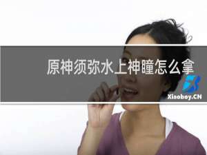 原神须弥水上神瞳怎么拿