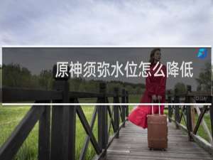 原神须弥水位怎么降低
