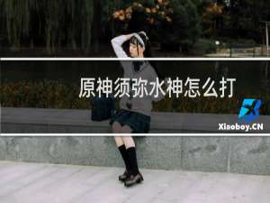原神须弥水神怎么打